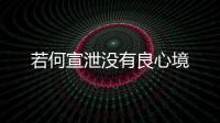 若何宣泄沒有良心境