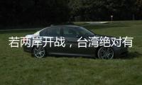 若兩岸開戰，臺灣絕對有勝算？中國國防部回應了