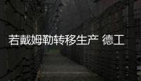 若戴姆勒轉移生產 德工將捍衛當地就業崗位
