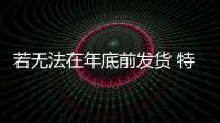 若無法在年底前發貨 特斯拉將提供優惠補貼