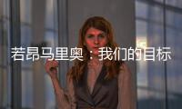 若昂馬里奧：我們的目標(biāo)是擊敗曼聯(lián)，會(huì)力爭找到他們的弱點(diǎn)