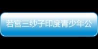 若宮三紗子印度青少年公開(kāi)賽女單封后