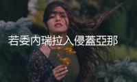若委內(nèi)瑞拉入侵蓋亞那  巴西總統(tǒng)要與馬杜洛決裂