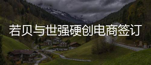若貝與世強硬創電商簽訂授權代理協議，推出國產EDA 軟件