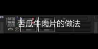 苦瓜牛肉片的做法