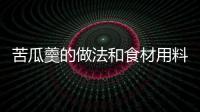 苦瓜羹的做法和食材用料及健康功效