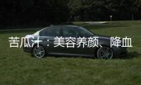 苦瓜汁：美容養顏、降血糖，一杯解決你的健康問題！