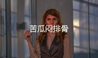 苦瓜悶排骨