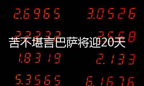 苦不堪言巴薩將迎20天7賽密集賽程，4場休息不足72小時