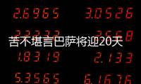 苦不堪言巴薩將迎20天7賽密集賽程，4場休息不足72小時