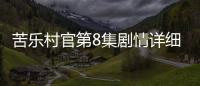 苦樂村官第8集劇情詳細介紹