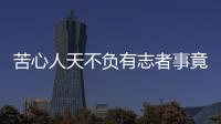 苦心人天不負有志者事竟成的意思（有志者事竟成的意思）
