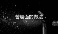 苦逼面的做法