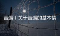 苦逼（關于苦逼的基本情況說明介紹）