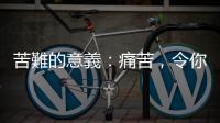 苦難的意義：痛苦，令你我形成群體