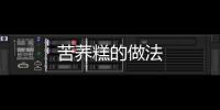 苦蕎糕的做法