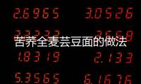 苦蕎全麥蕓豆面的做法