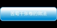 苦菊千張卷的做法