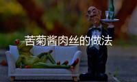 苦菊醬肉絲的做法