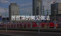 苦苣菜的常見做法