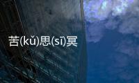 苦(kǔ)思(sī)冥(míng)想(xiǎng)什么原因?