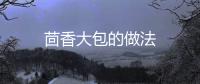 茴香大包的做法