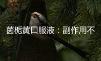 茵梔黃口服液：副作用不止是一場美食之旅