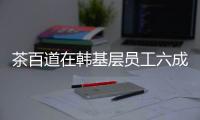 茶百道在韓基層員工六成碩士 高學歷者擁抱新式茶飲業