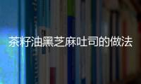 茶籽油黑芝麻吐司的做法