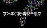茶葉華爾街'再現(xiàn)金融茶爆雷：上百億資金陷困局！