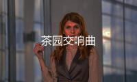 茶園交響曲