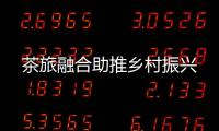 茶旅融合助推鄉村振興