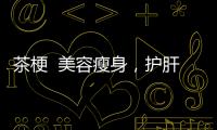 茶梗  美容瘦身，護(hù)肝養(yǎng)胃，提神醒腦的不二之選！