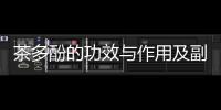 茶多酚的功效與作用及副作用
