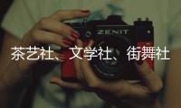 茶藝社、文學(xué)社、街舞社……海寧優(yōu)秀學(xué)生社團(tuán)多才多藝