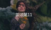 茶頌第11
