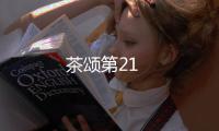 茶頌第21