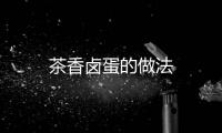茶香鹵蛋的做法