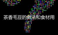 茶香毛豆的做法和食材用料及健康功效
