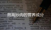 茼蒿炒肉的營養成分