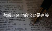 茗曦這名字的含義是有關(guān)茗曦軟件科技招聘信息的詳細(xì)內(nèi)容