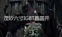 茂矽六寸IGBT晶圓開啟智能新能源汽車新時(shí)代
