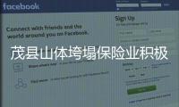 茂縣山體垮塌保險業積極主動理賠