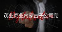 茂業商業內蒙古子公司完成吸收合并2家孫公司