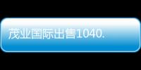 茂業國際出售1040.14萬股銀座股份 總代價約5426萬元
