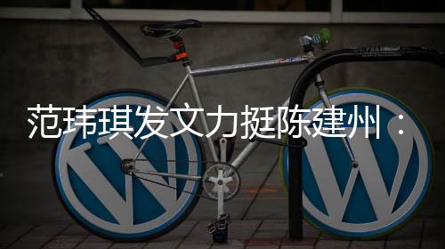 范瑋琪發文力挺陳建州:我深深相信丈夫是個正直的人