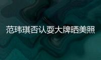范瑋琪否認耍大牌曬美照 黑人:用生命擔保【娛樂新聞】風尚中國網