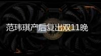 范瑋琪產后復出雙11晚會 或與黑人同臺【娛樂新聞】風尚中國網