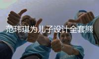 范瑋琪為兒子設(shè)計全套熊貓服 從頭包到腳 【娛樂新聞】風(fēng)尚中國網(wǎng)