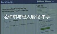 范瑋琪與黑人度假 單手抱子引吐槽：孩子要掉了